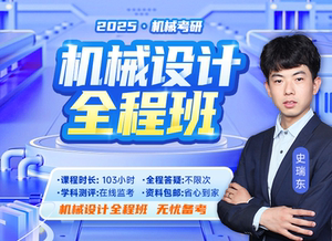启航教育2025考研机械设计全程班网课视频资料机械原理设计