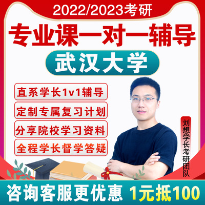 2023武汉大学考研专业课一对一辅导咨询直系学长学姐网络课程