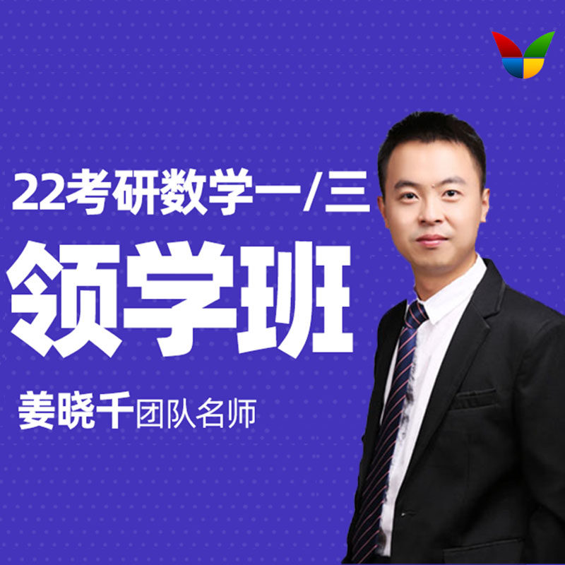 2022考研数学一,三领学班姜晓千辅导讲义教材视频网课