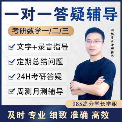 2021/22考研英语数学专业课一对一答疑高分学长定制辅导督学规划