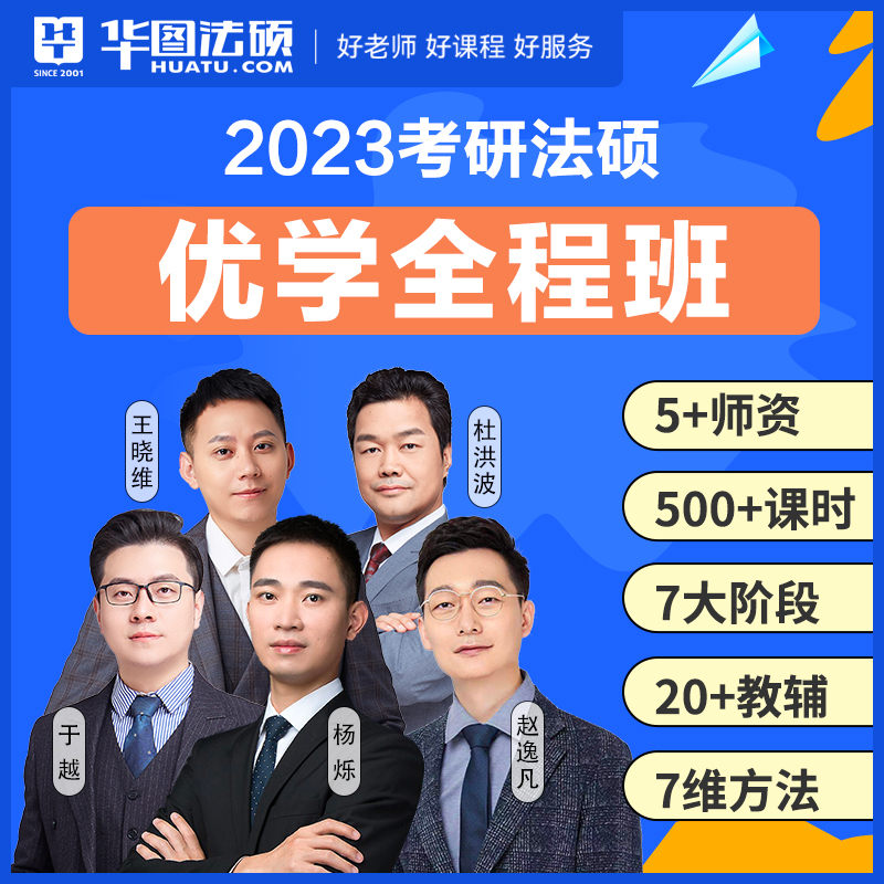 华图法硕2023考研法律硕士联考网课法学非法学视频课程优学全程班