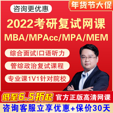 2022考研复试管综政治mba网课管理类联考复试课程mpacc会计专硕