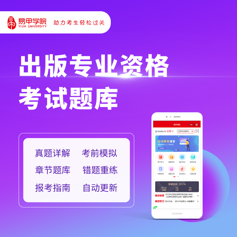 易甲学院全国出版编辑资格考试初级中级专业职业2021年题库模拟考|msdalam kategori Pendidikan dan Latihan, latar belakang pendidikan/kelayakan vokasional, latihan kelayakan vokasional lain - dari Buy2taobao.com untuk memberikan perkhidmatan ejen Taobao profesional membeli