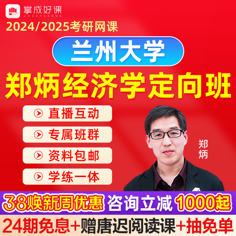 2024经济学考研网课郑炳837经济学兰州大学837经济考研定向课程-封面