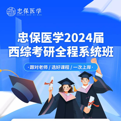 忠保医学2024考研西综网课刘忠保西医综合网课24西医全程班课程