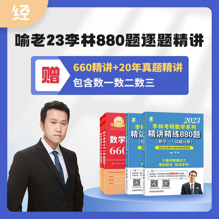 2023考研数学李林880题逐题精讲经验超市喻老网课李永乐660课程23