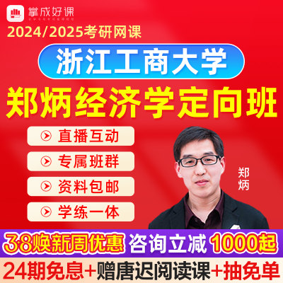 2024经济学考研网课郑炳811西方经济学考研班浙江工商大学811考研