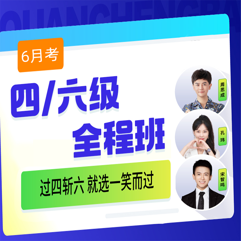 24年6月大学英语四六级全程班一笑而过英语四级六级网课VIP视频课