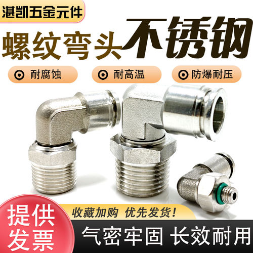 304 不锈钢PL螺纹直角弯头PL6/8-02快插气管接头耐酸碱耐高温高压