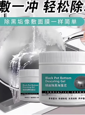 锅底除黑海藻泥膜不锈钢锅具除黑剂厨房重油污强力去污垢Y17