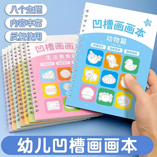 【下单立减50】2-8岁儿童简笔画大全凹槽练字帖凹凸画画本涂鸦Y23