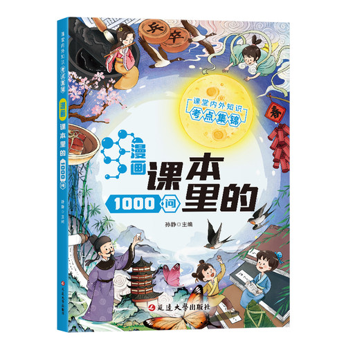 【下单立减50】漫画物理化学1000问激发学习兴趣揭秘开拓思维Y17