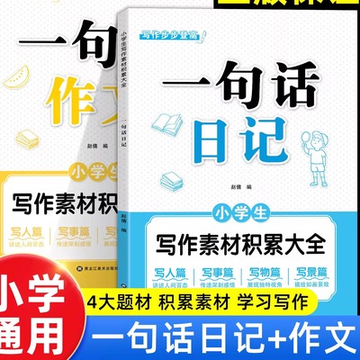 【下单立减50】一句话作文+一句话日记 小学生一二年级写作Y17