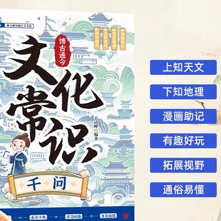 【下单立减50】博古通今文化常识千问书中国文化百科常识Y17