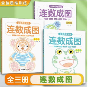 全脑思维训练连线成图3-6岁幼儿专注力益智儿童智力启蒙书籍Y17