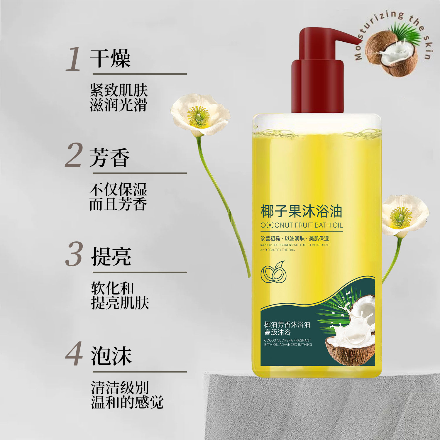 【下单立减50】椰子果沐浴油以油润肤美肌补水保湿持久留香Y17