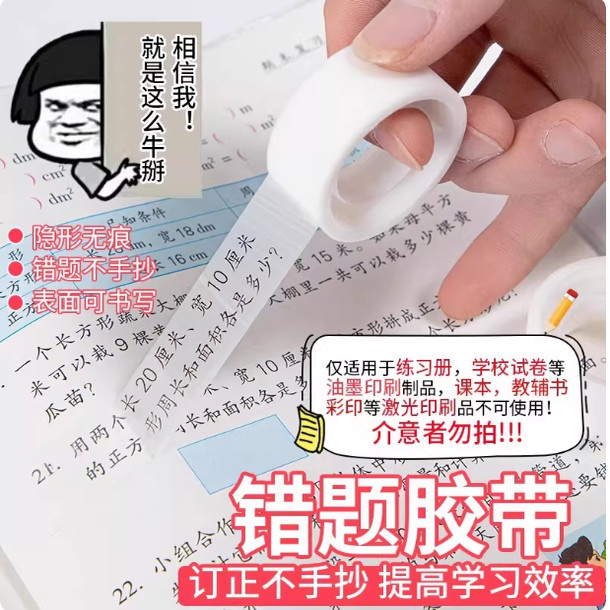 【下单立减50】错题胶带透明罚抄粘贴复印整理好物胶布隐形Y01,家装主材,其它,淘宝优惠券,粉丝福利购,淘宝优惠卷