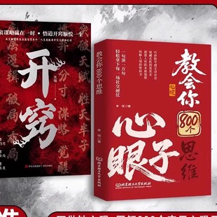 教会你八百个思维心眼子书籍解析人情世故参透Y23 下单立减50