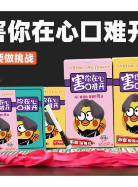 不要做挑战害你在心口难开卡牌游戏的卡片牌桌游纸牌Y22