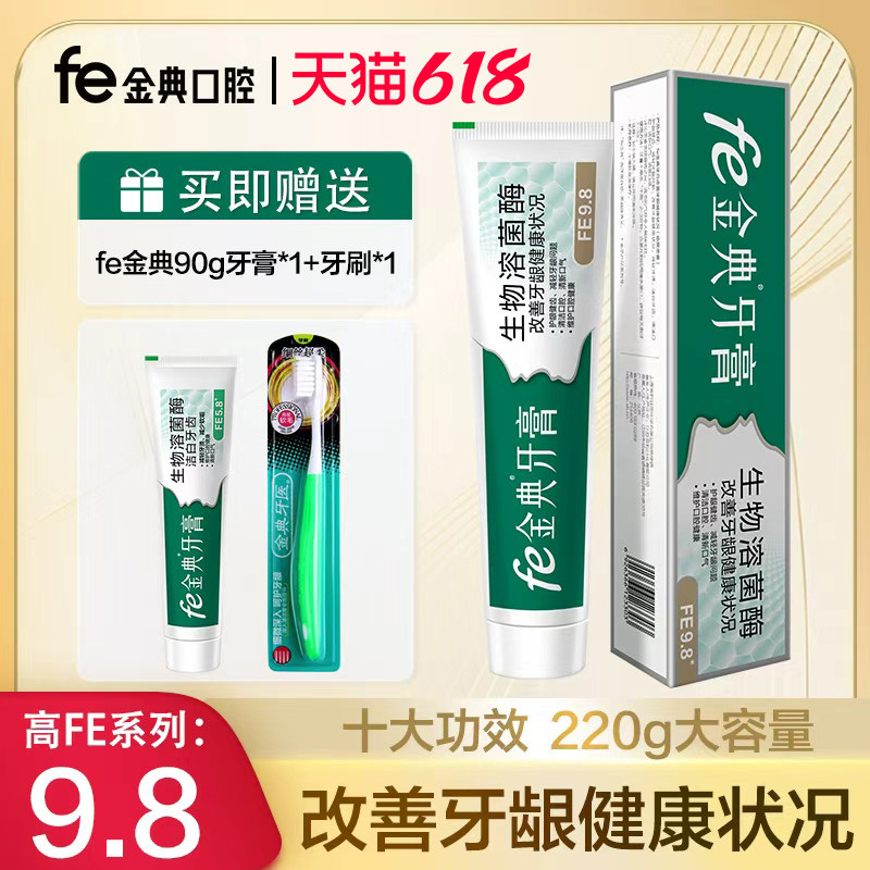 fe金典功效牙膏洁白护龈清新生物溶菌酶大容量220g劲爽茶香FE9.8