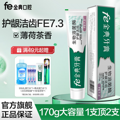 fe金典牙膏170g护龈洁齿FE7.3