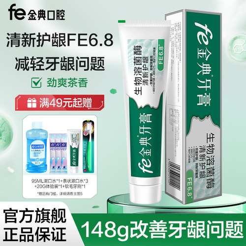 fe金典生物溶菌酶牙膏清火去火护龈清新口气FE6.8新老包装随机发