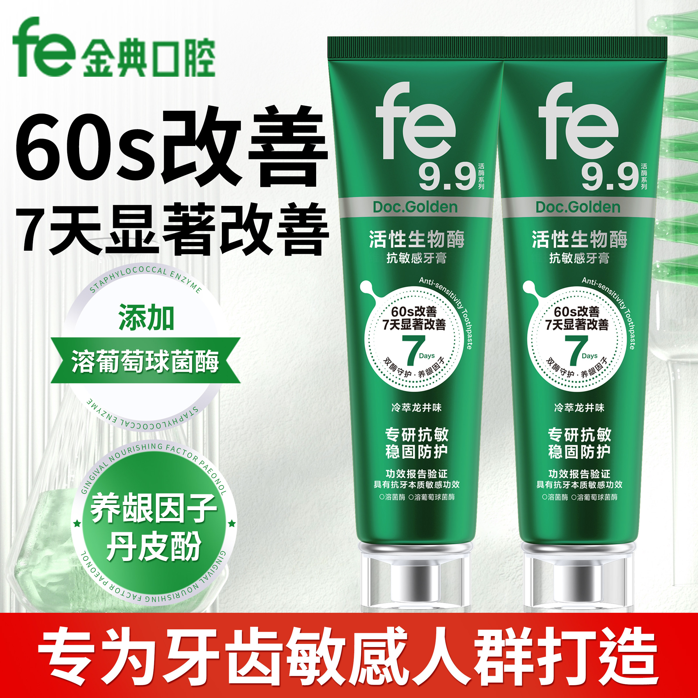 fe9.9金典专研抗敏感牙膏护龈