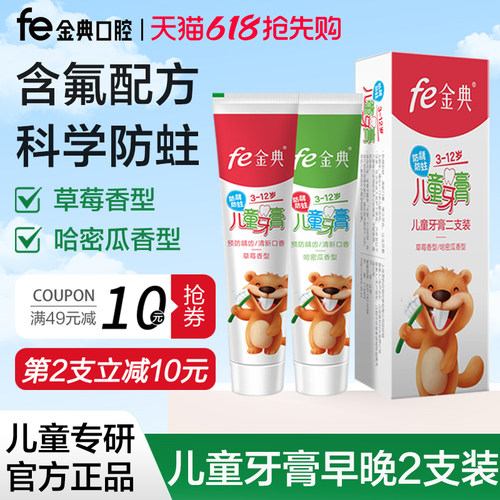 fe金典儿童防蛀牙膏3-12岁早晚装