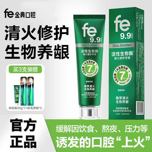 fe9.9金典清火修护牙膏祛火下火