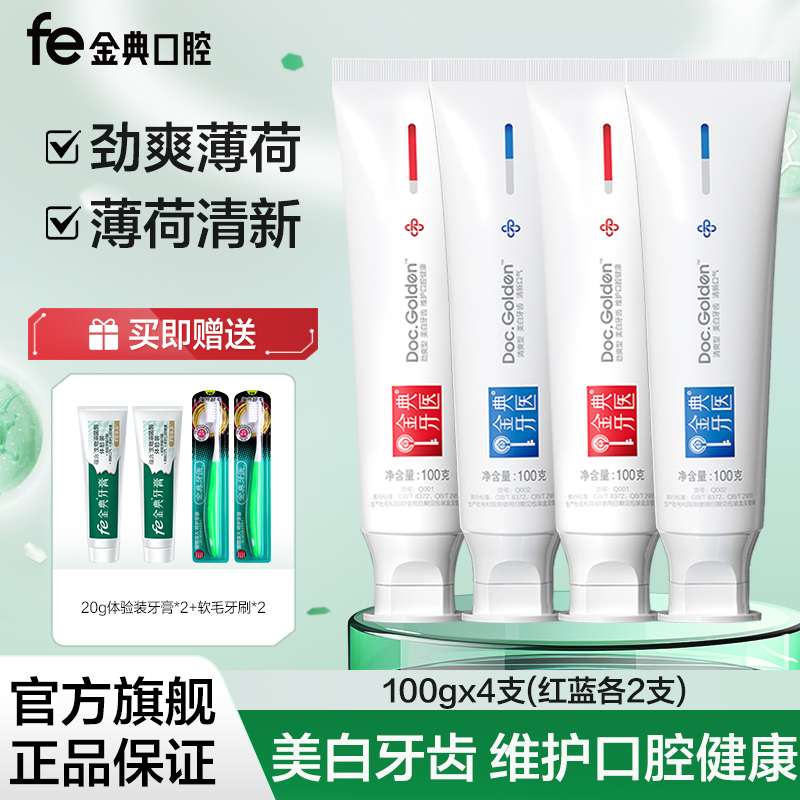 金典洁白牙膏fe清新口气