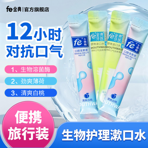 fe漱口水便携清洁男生女生