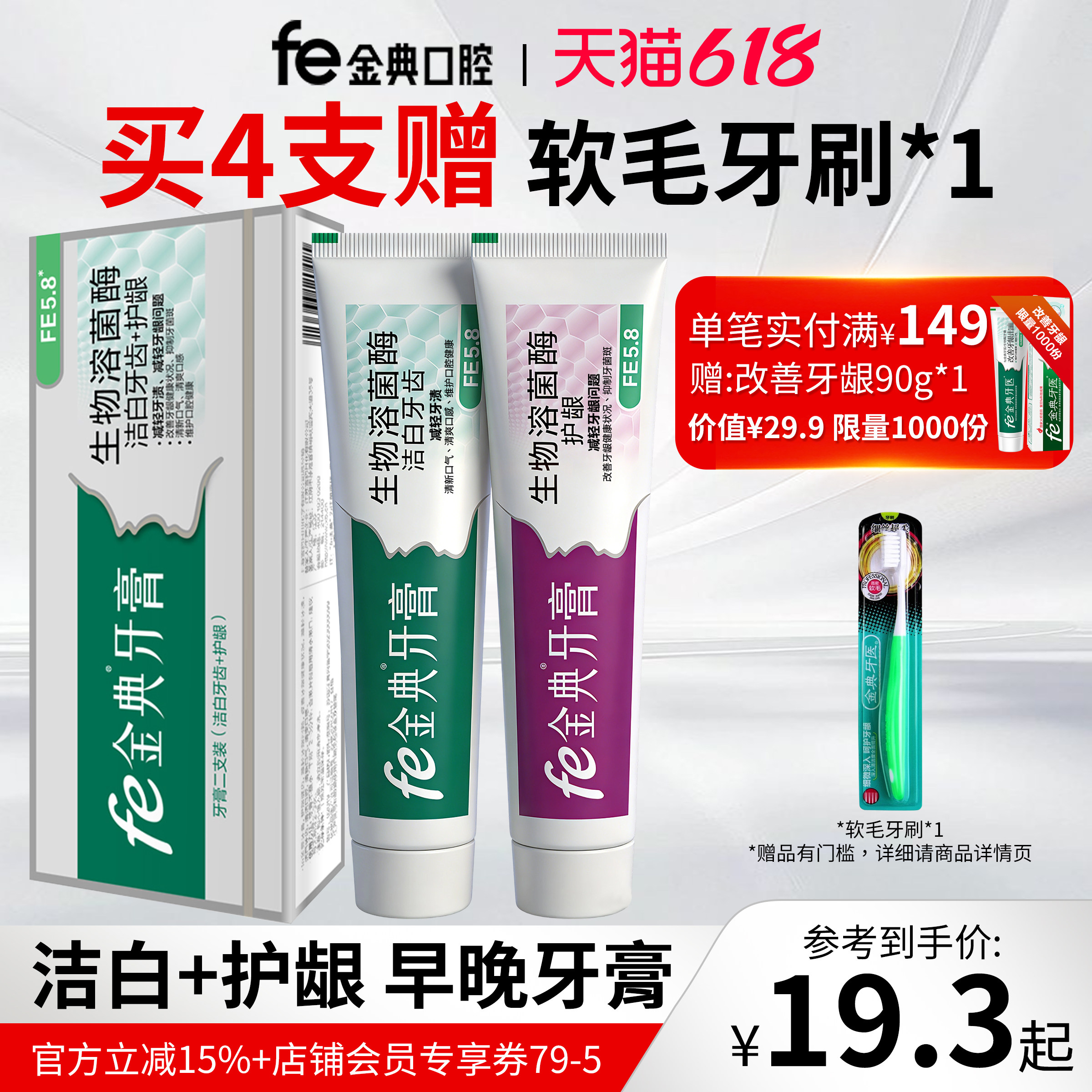 fe金典牙膏洁白护龈健齿溶菌酶口腔护理生物酶官方成人不含氟