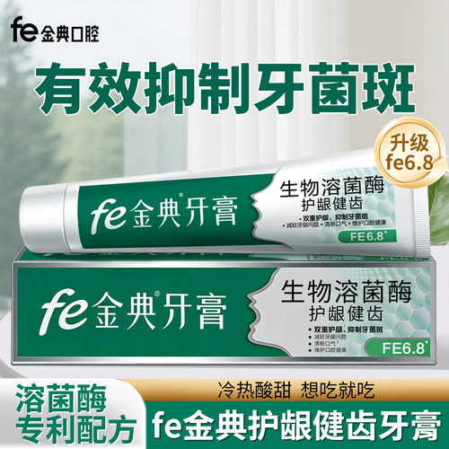 fe金典牙膏护龈健齿溶菌酶牙膏