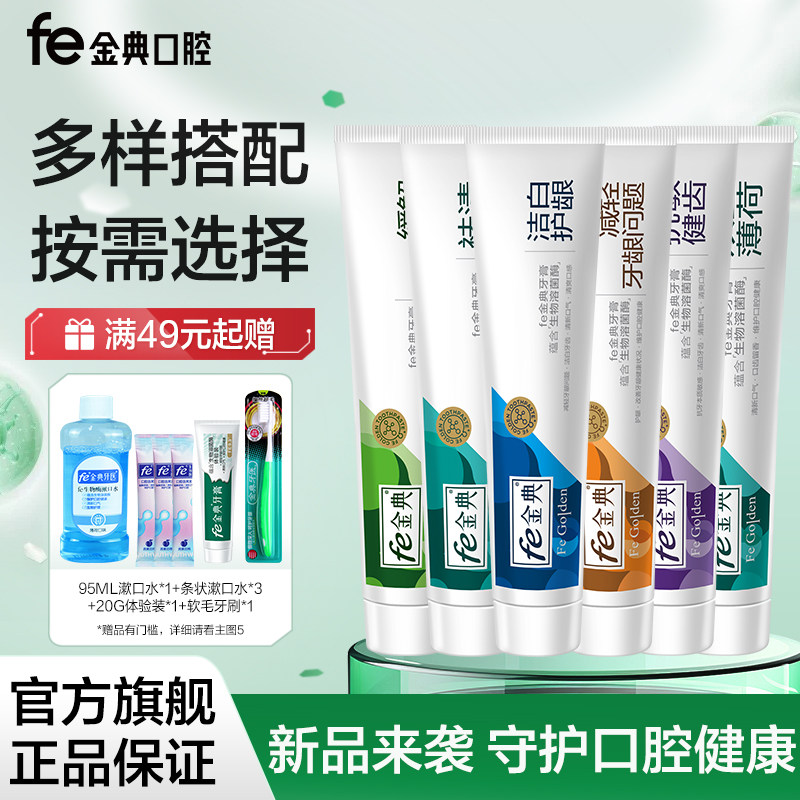 fe金典牙医维护口腔健康洁白牙膏