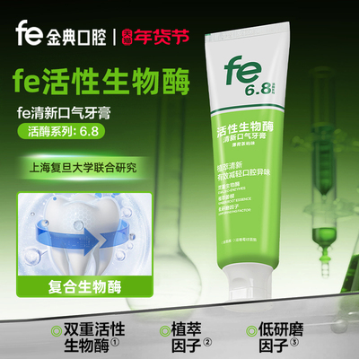 fe金典生物酶去口臭大容量180g