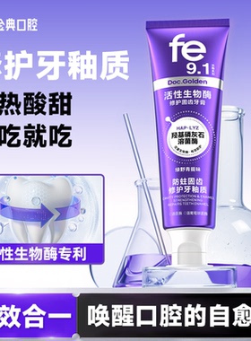 fe金典羟基磷灰石牙膏牙釉质修护生物溶菌酶成人旗舰店正品fe9.1