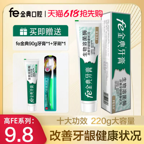 fe金典抗牙结石生物酶牙膏