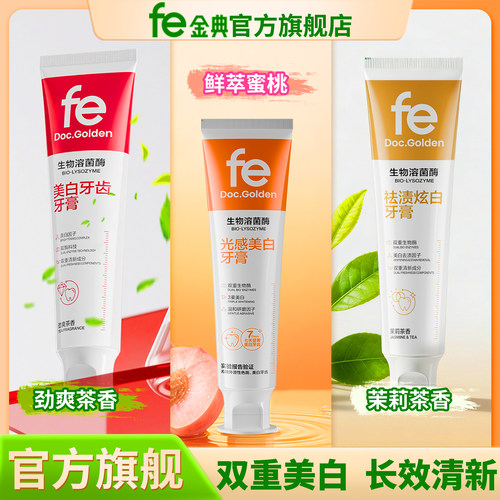 fe金典祛渍炫白牙膏还原亮白