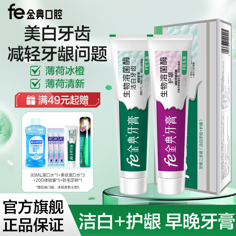 不含氟fe金典早晚洁白护龈牙膏