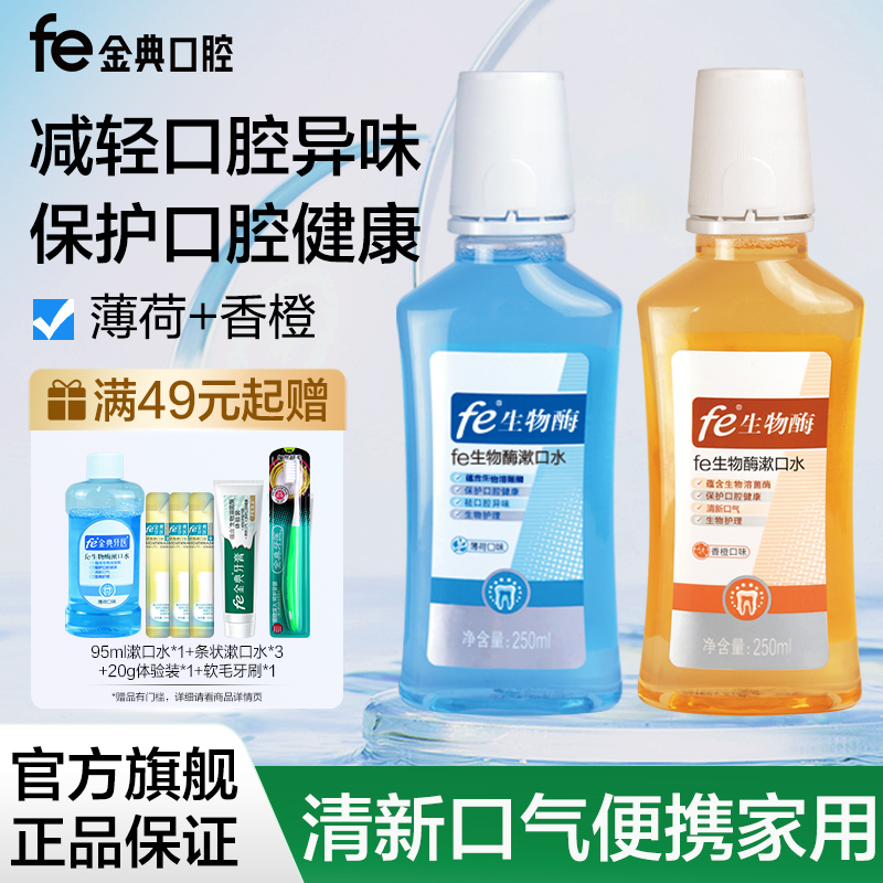 金典牙医漱口水便携250ml