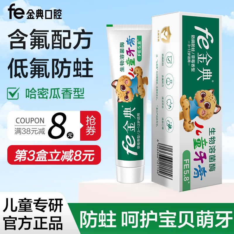 fe金典儿童牙膏防龋防蛀健齿安全防蛀牙4.5草莓香3-12岁含氟0.06% - 实物图