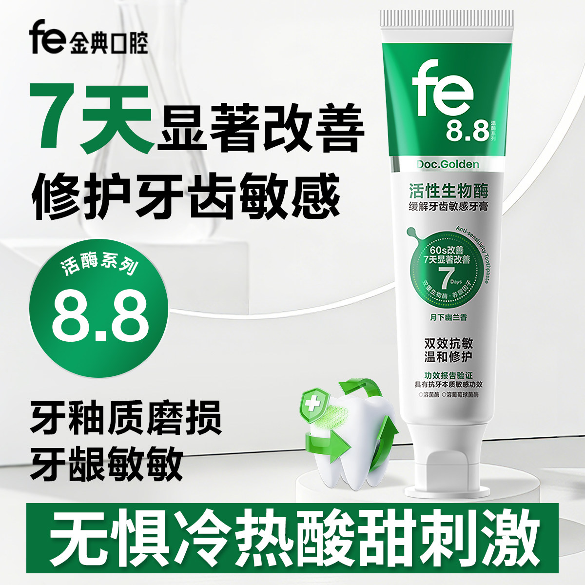fe金典抗敏牙膏温和修护牙齿敏感生物溶菌酶护龈健齿清新不含氟