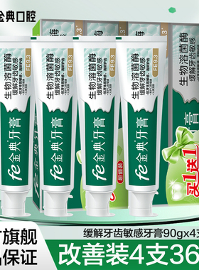 fe金典抗敏感牙膏缓解牙齿敏感减轻冷热酸甜的刺激新升级为FE9.3