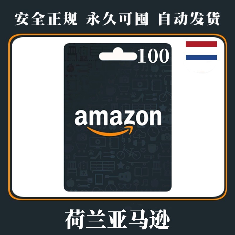 自动发货 荷兰 100欧元 亚马逊礼品卡 充值卡Amazon Gift 