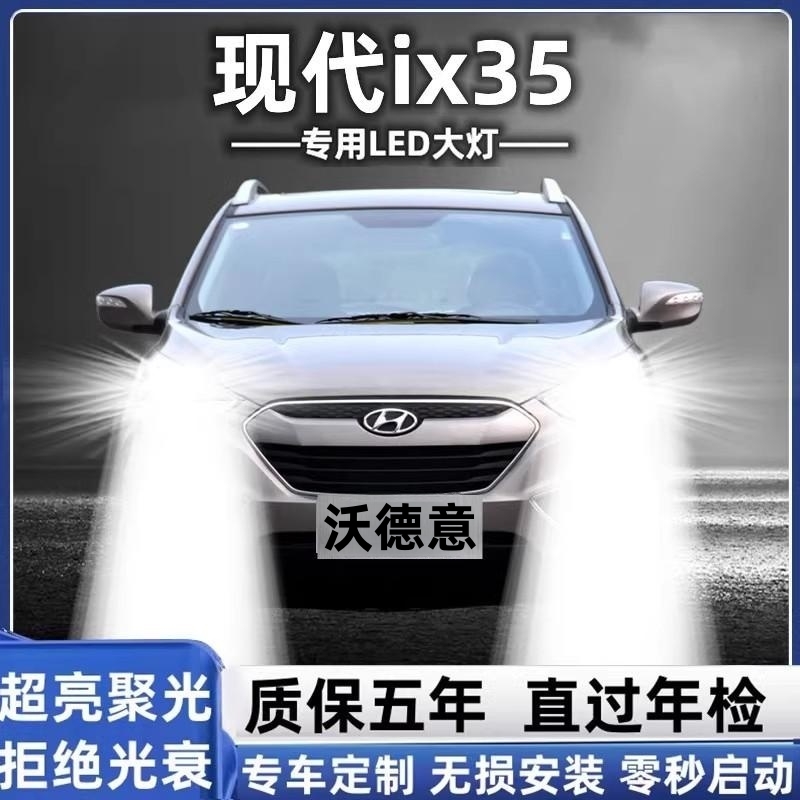 现代ix35LED大灯泡改装远近一体