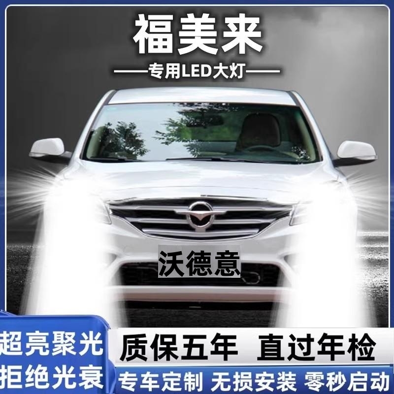 海马福美来改装led大灯