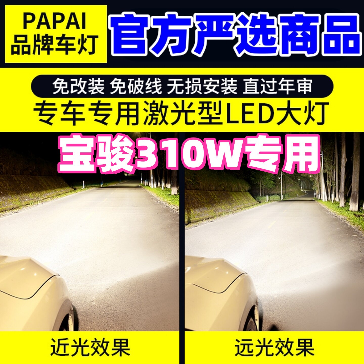 适用17-20款宝骏310W超亮LED前大灯18远近光一体专用车灯配件改装