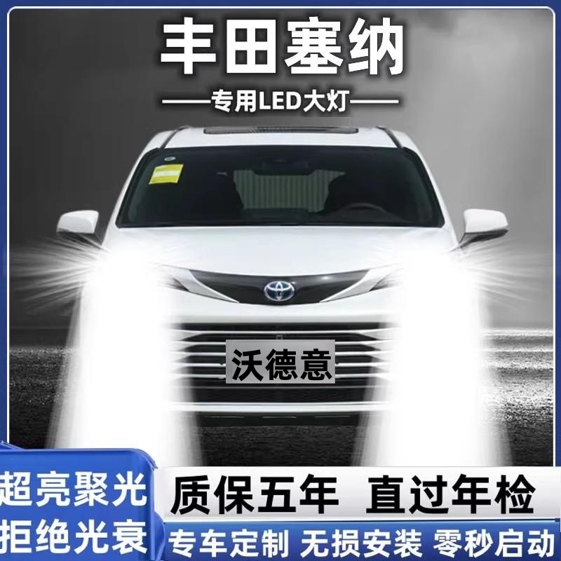 丰田塞纳led大灯近光灯远光灯