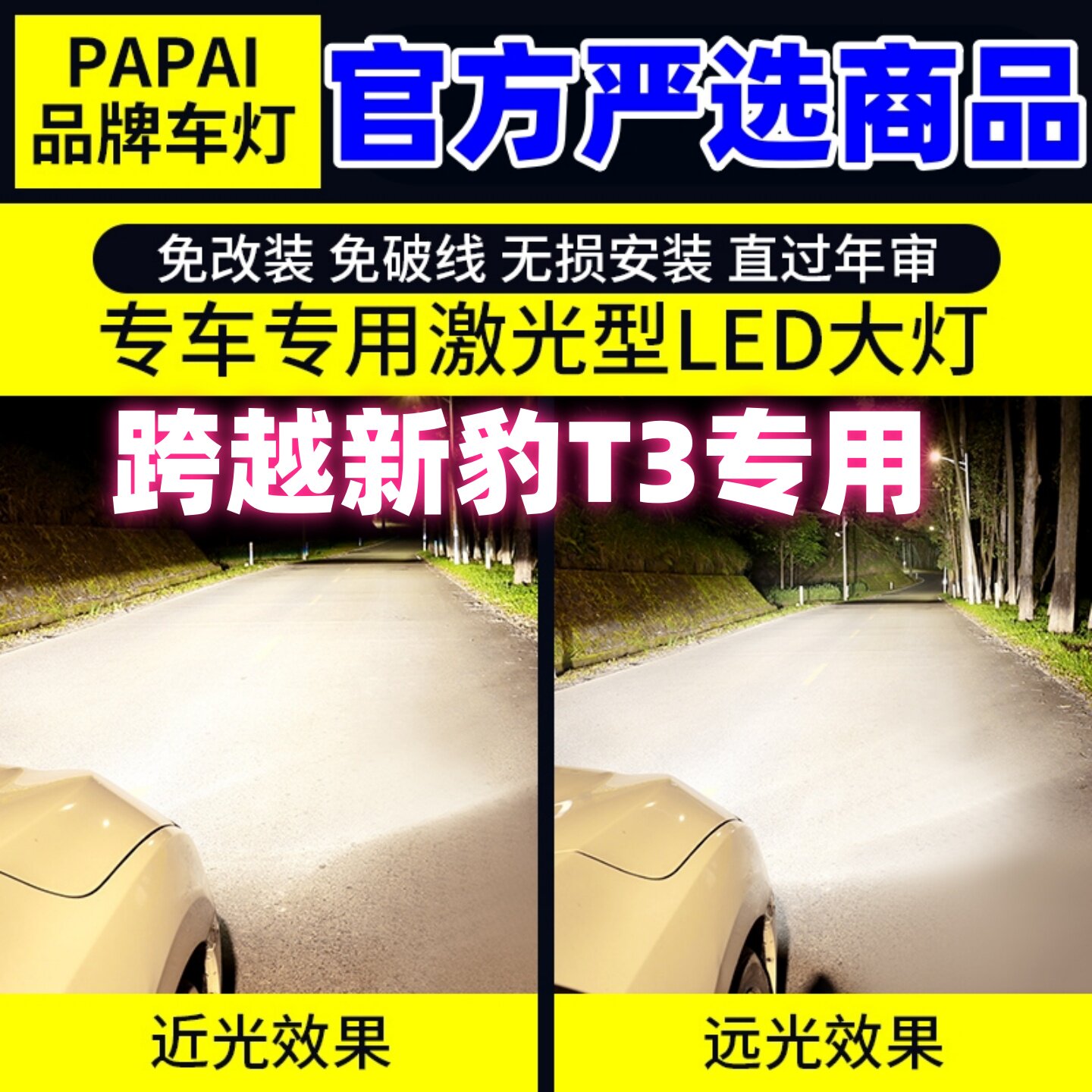 适用18-25款新豹T3前大灯22超亮LED远光21近光车灯新豹T3配件改装