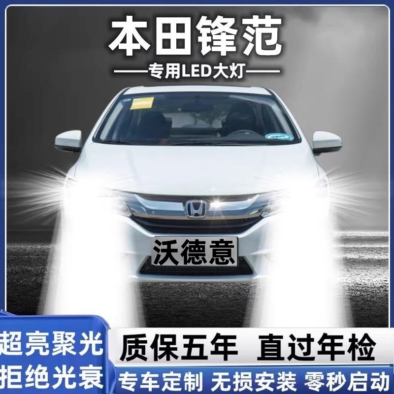 适用于08-20款本田锋范led大灯远近光灯泡改装新锋范超亮LED灯泡